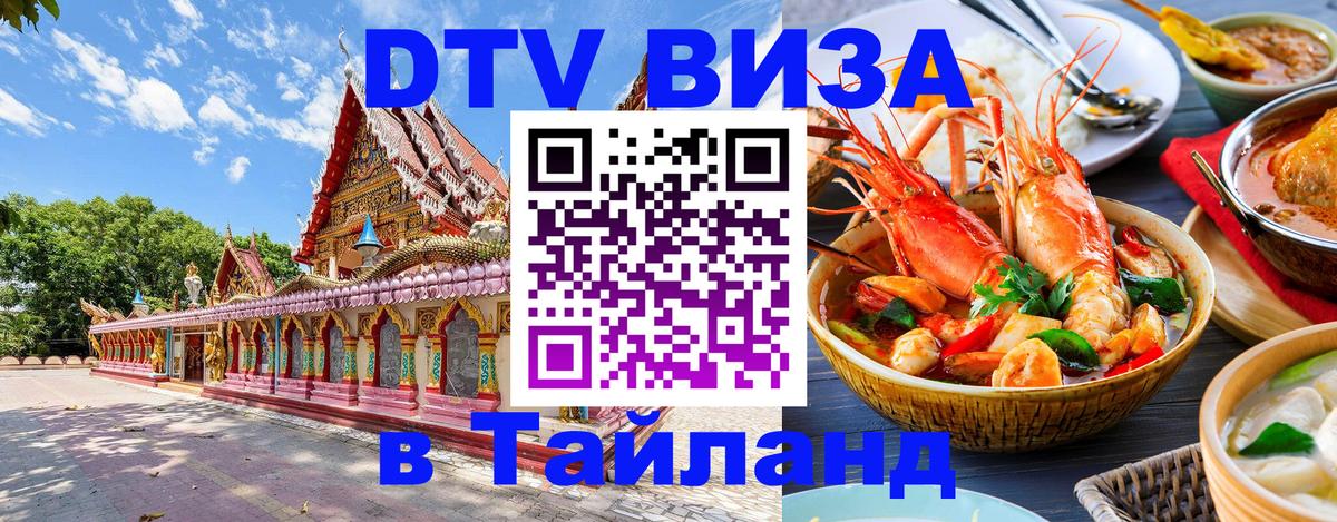 VISA в Тайланд для удалёнщиков Доха 