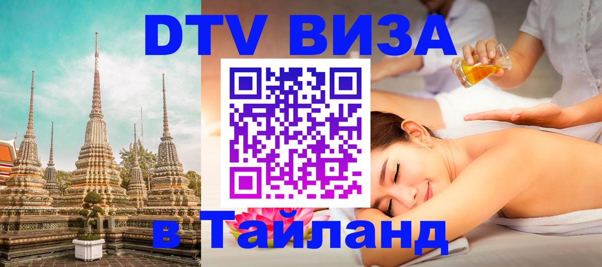 DTV Visa Thailand — прайс и условия, виза без дополнительных документов - 