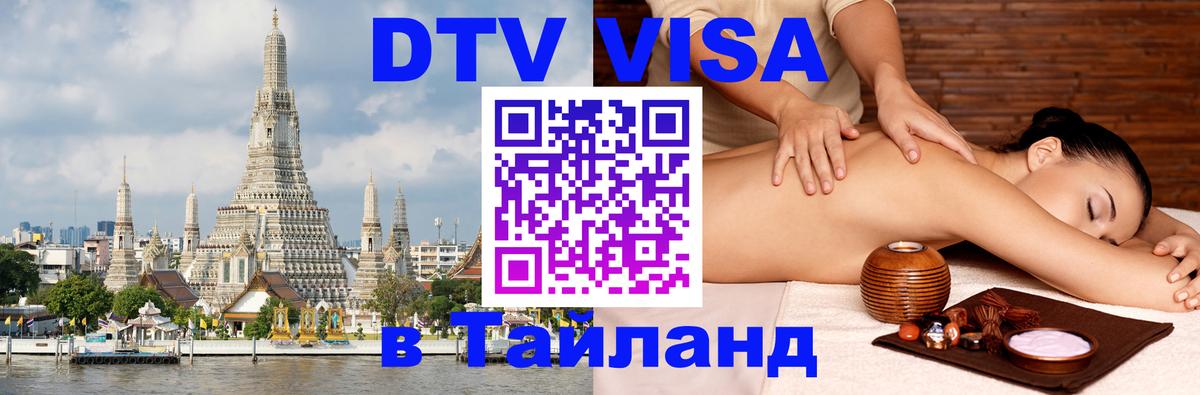 Электронная виза DTV в Тайланд 
